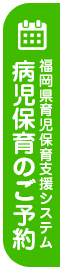 福岡県病児保育支援システム 病児保育なび