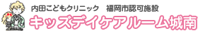 キッズデイケアルーム城南
